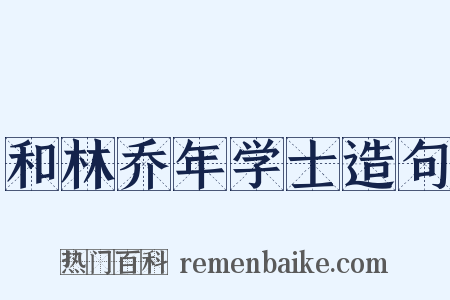 和林乔年学士造句是什么意思的图片